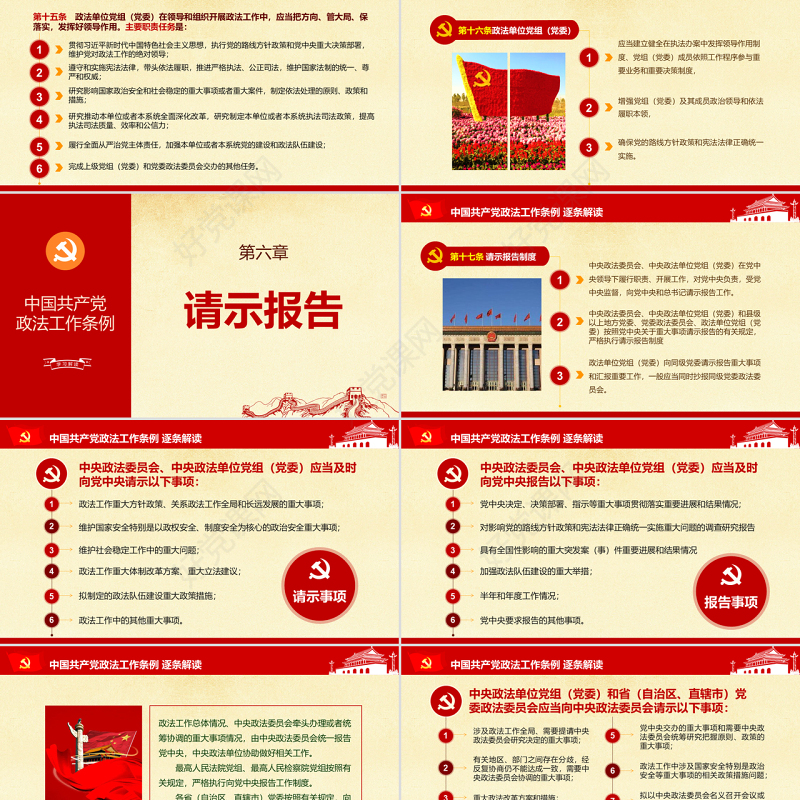 原创中国共产党政法工作条例-版权可商用