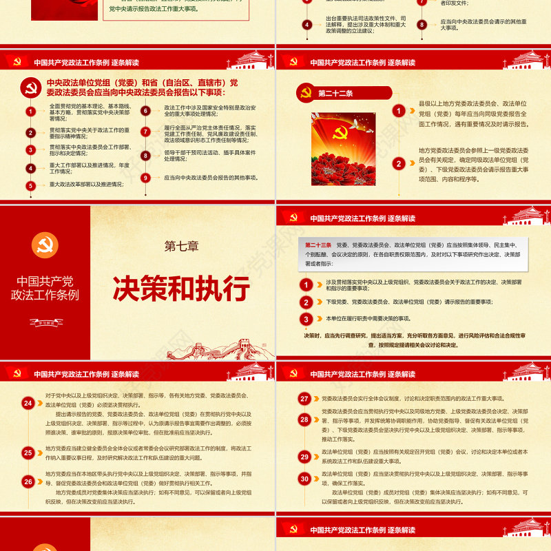 原创中国共产党政法工作条例-版权可商用