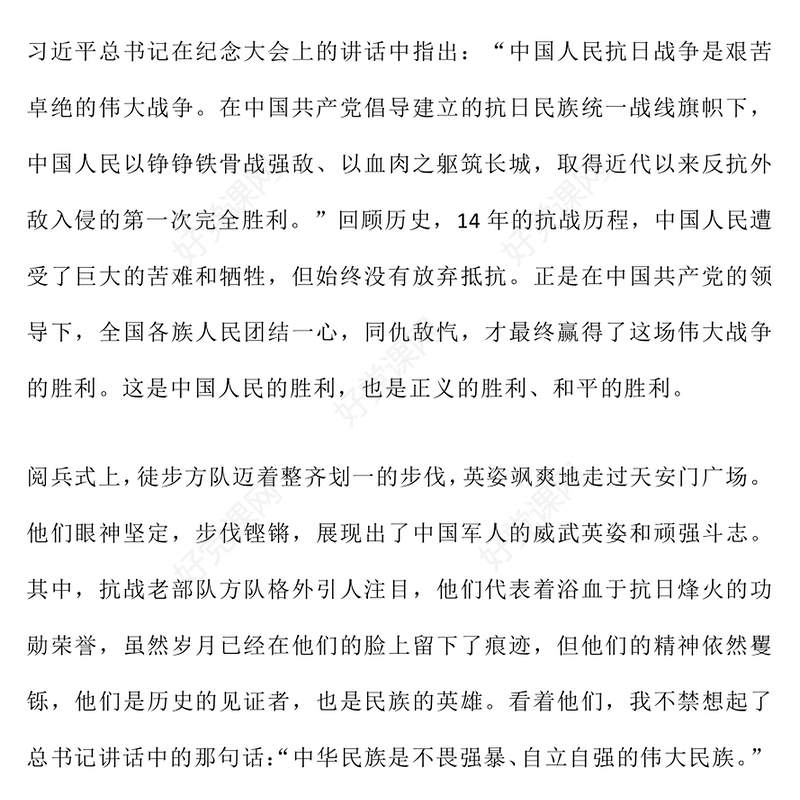 九三阅兵观后感PPT纪念抗日战争胜利80周年课件(讲稿)