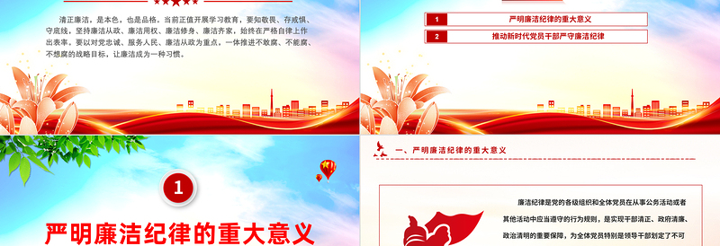 2024廉政党课严守廉洁纪律永葆清廉本色PPT课件模板