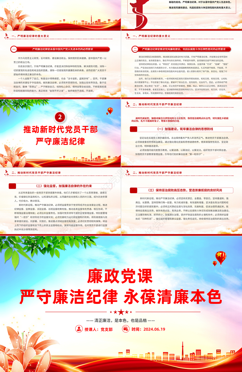2024廉政党课严守廉洁纪律永葆清廉本色PPT课件模板