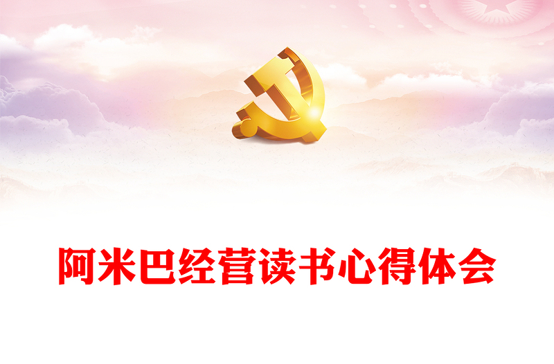 阿米巴经营读书心得体会