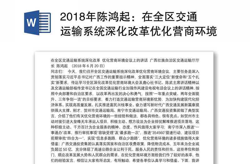 2018年陈鸿起：在全区交通运输系统深化改革优化营商环境会议上的讲话