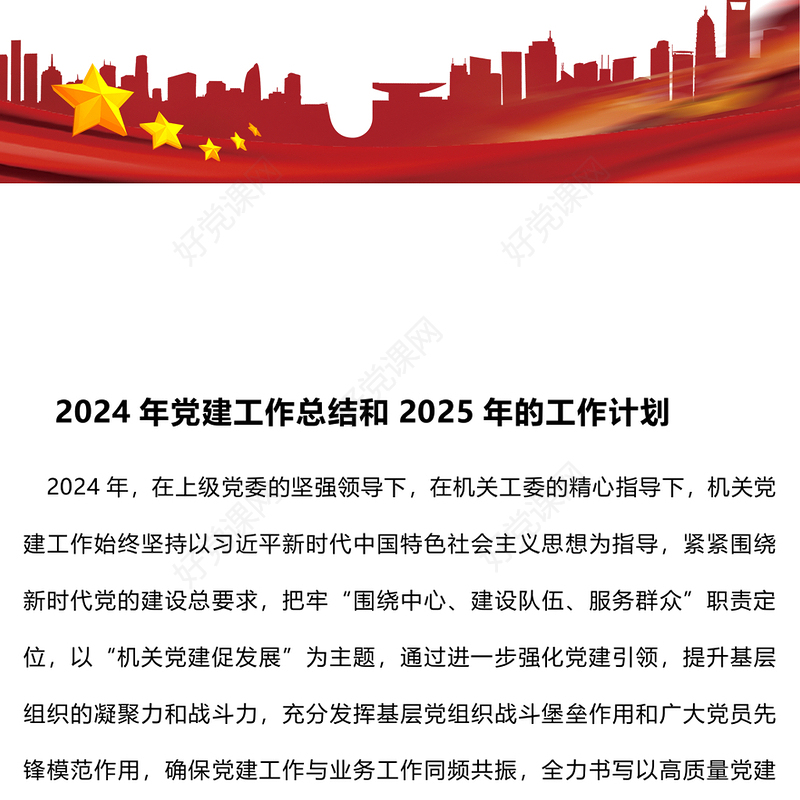 2024年党建工作总结下载和2025年的工作计划