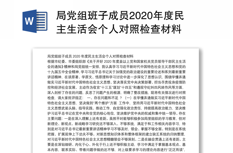 局党组班子成员2020年度民主生活会个人对照检查材料