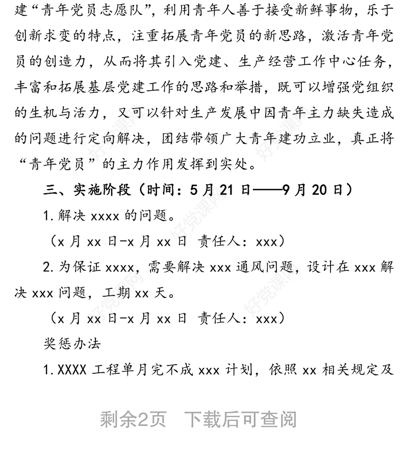 党支部党建品牌创建工作方案