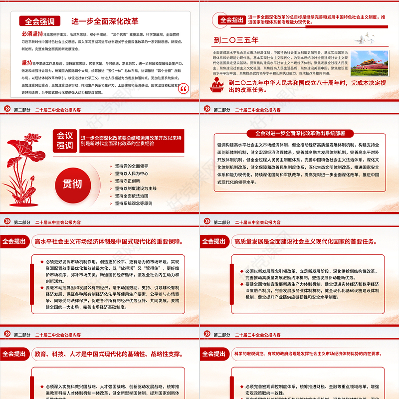 大气精美党的二十届三中全会公报全文PPT学习贯彻三中全会精神微党课