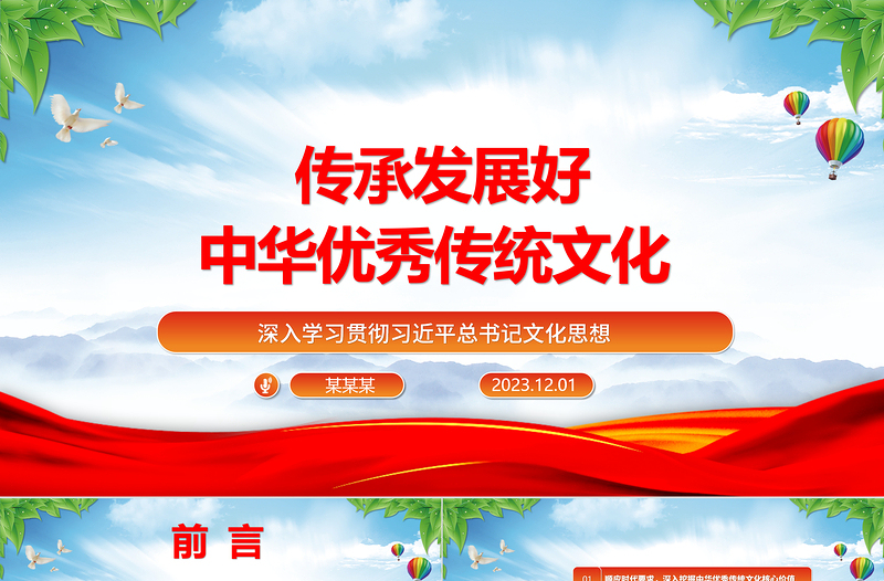 继承与弘扬中华优秀传统文化ppt红色精美风深入学习贯彻习近平总书记文化思想党组织党群学习培训党课课件
