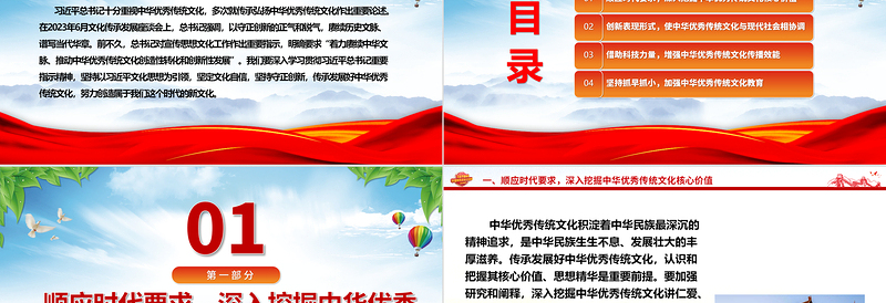 继承与弘扬中华优秀传统文化ppt红色精美风深入学习贯彻习近平总书记文化思想党组织党群学习培训党课课件