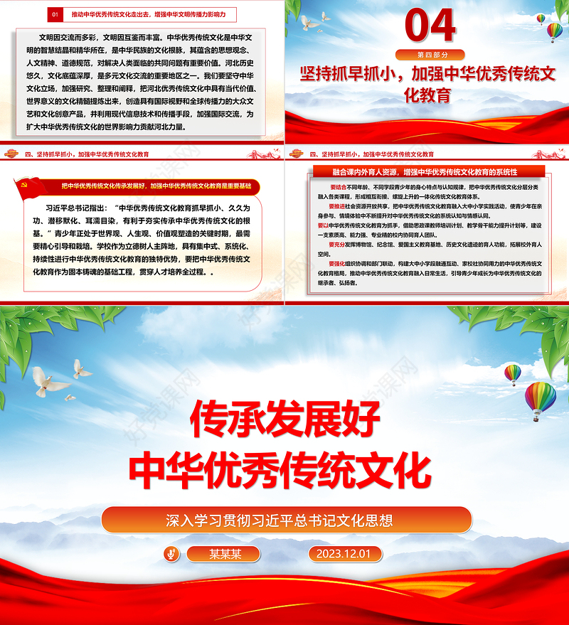 继承与弘扬中华优秀传统文化ppt红色精美风深入学习贯彻习近平总书记文化思想党组织党群学习培训党课课件