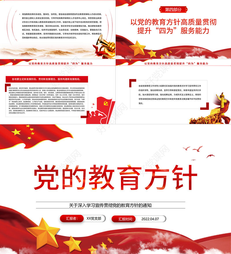 党的教育方针PPT红色简洁关于深入学习宣传贯彻党的教育方针的通知课件