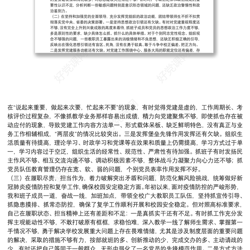 学校校长20**年度民主生活会五个方面检视剖析材料