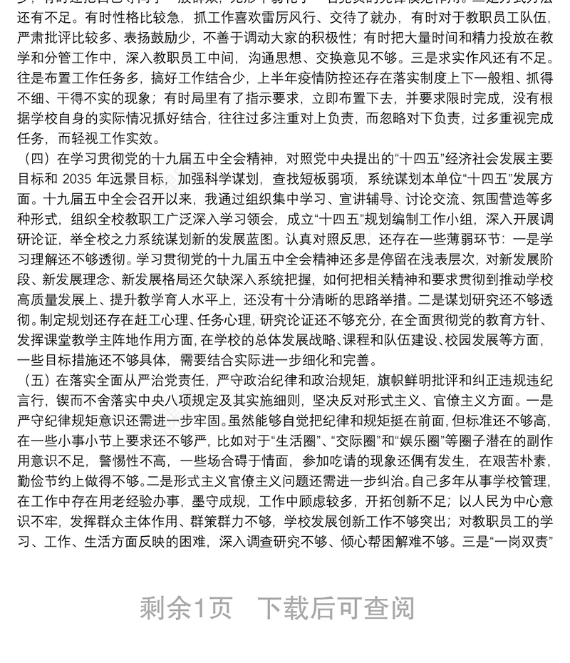 学校校长20**年度民主生活会五个方面检视剖析材料