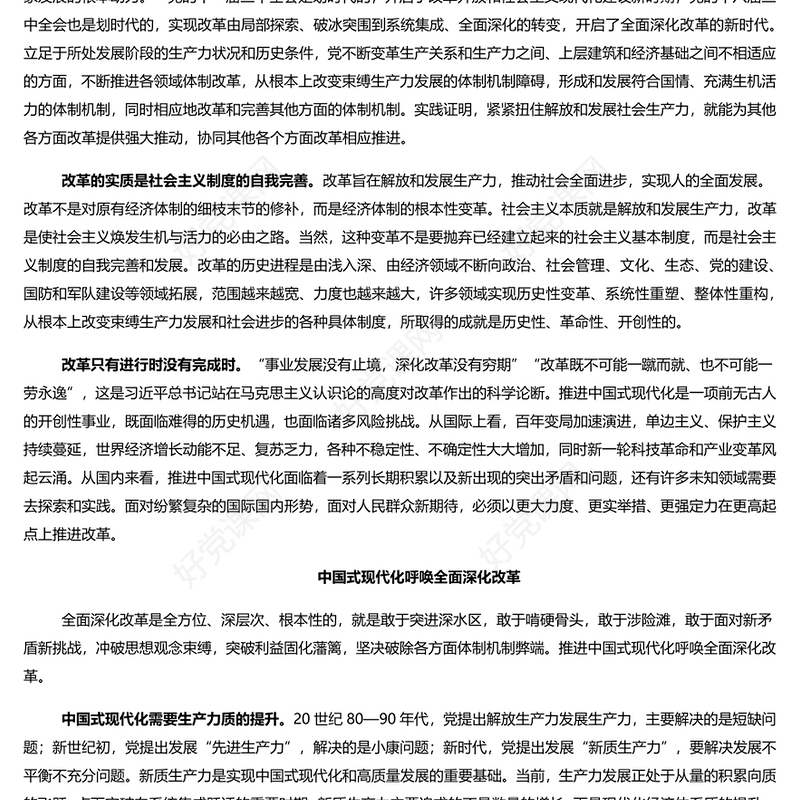 把全面深化改革作为推进中国式现代化的根本动力PPT党政风党员干部学习教育党课课件(讲稿)