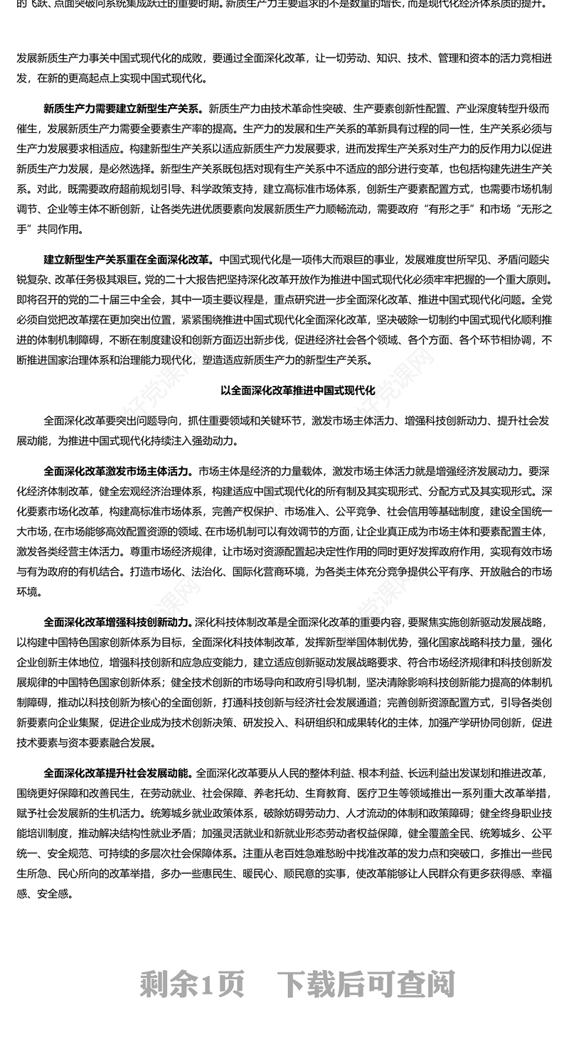 把全面深化改革作为推进中国式现代化的根本动力PPT党政风党员干部学习教育党课课件(讲稿)