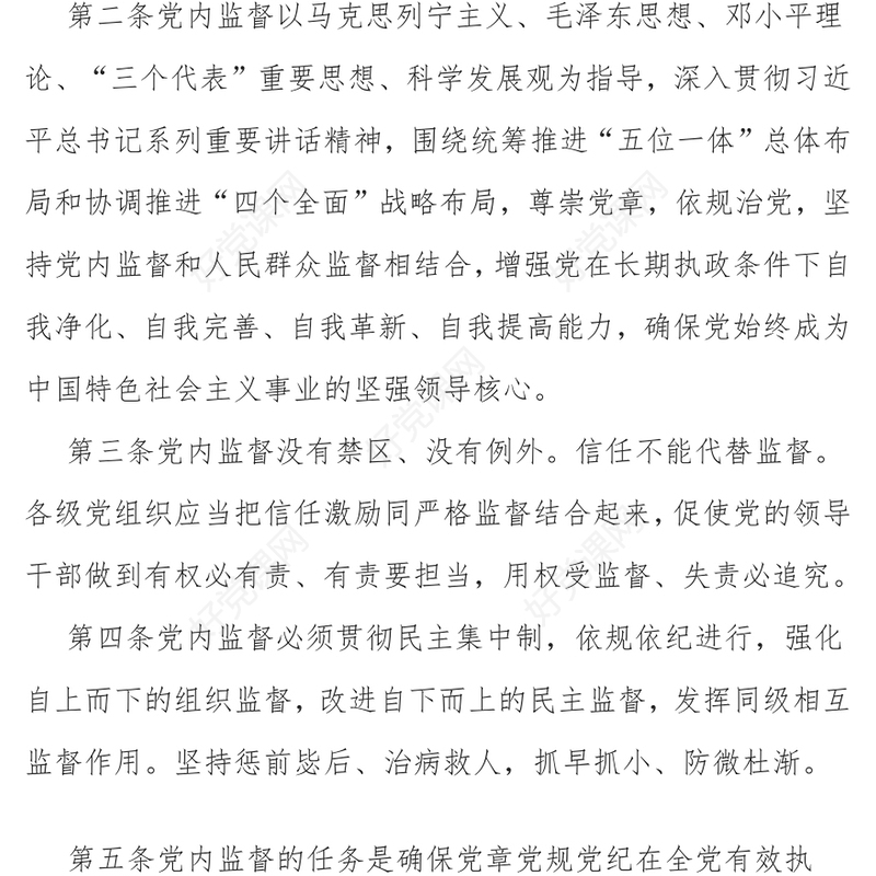 中国共产党党内监督条例