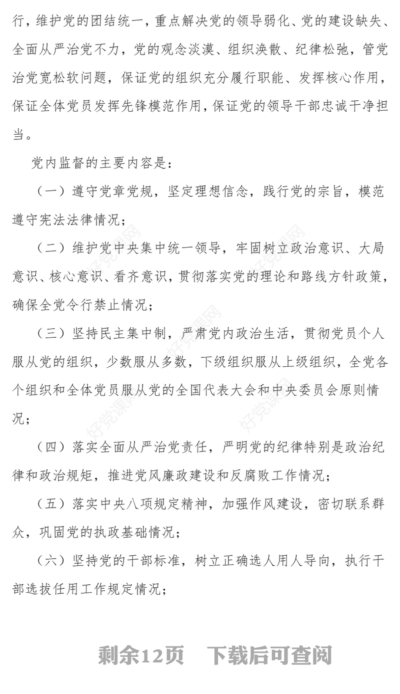 中国共产党党内监督条例