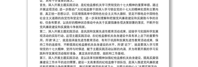 纪检监察机关建设思考