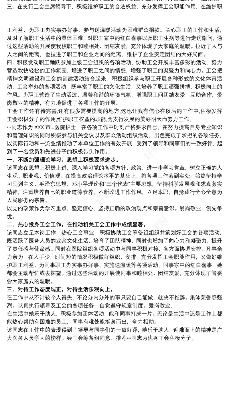 优秀工会积极分子事迹材料