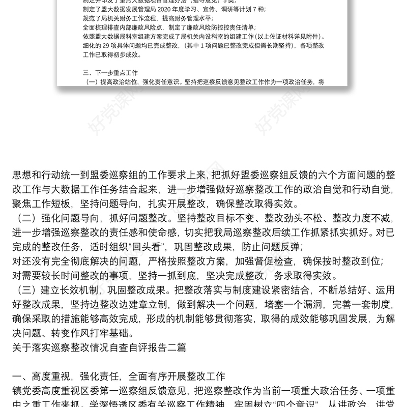 关于落实巡察整改情况自查自评报告三篇