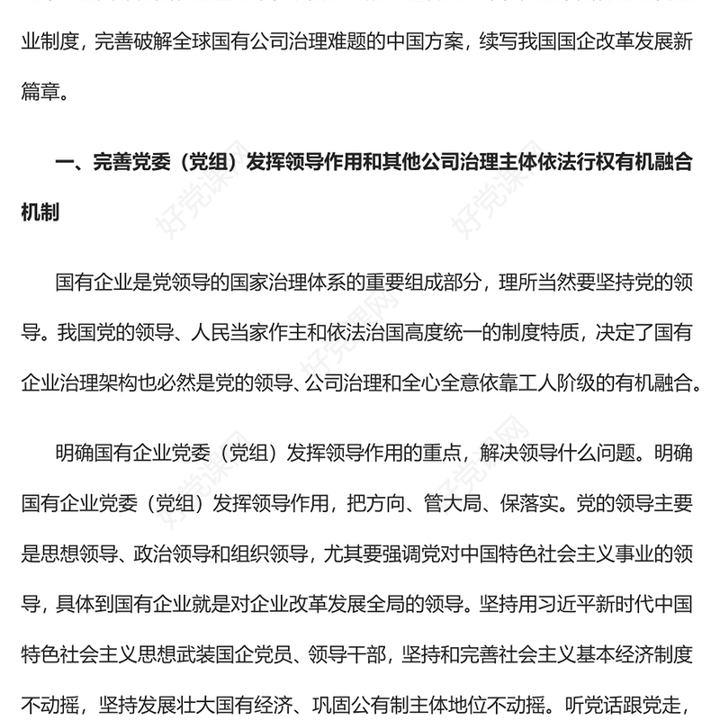 2022完善党的领导和国有公司治理有机融合PPT大气党建风党员干部学习教育专题党课党建课件(讲稿)