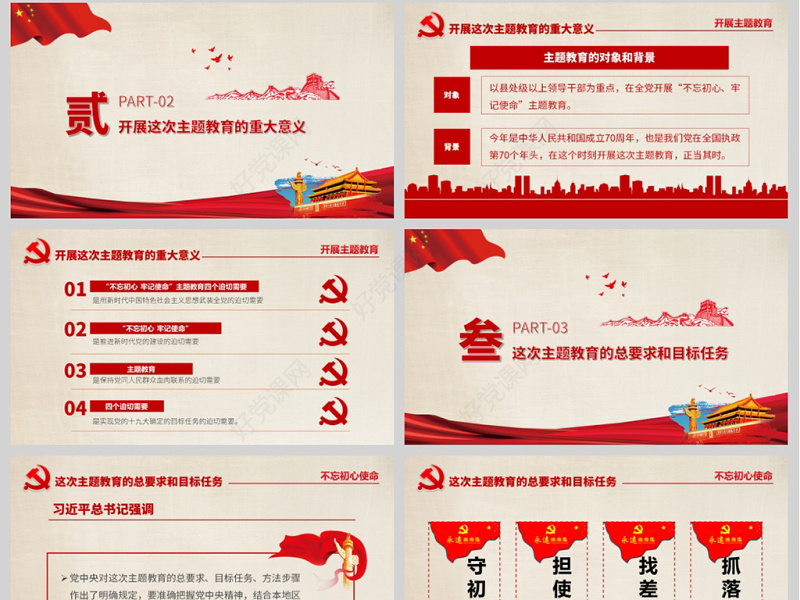 原创不忘初心牢记使命主题教育党政PPT模板-版权可商用
