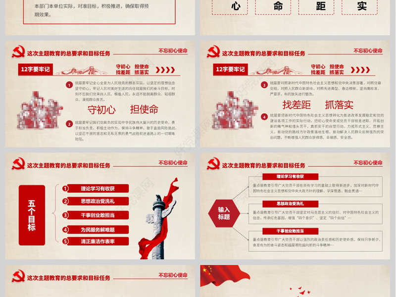 原创不忘初心牢记使命主题教育党政PPT模板-版权可商用