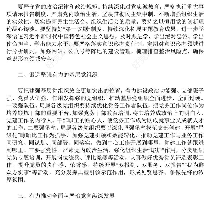 党建工作会议上的讲话范例