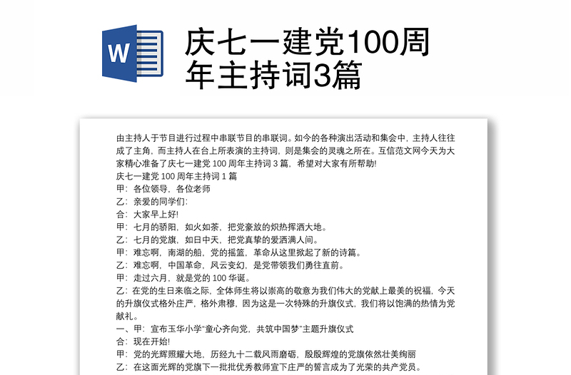 庆七一建党100周年主持词3篇