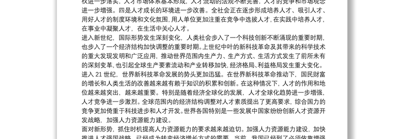 人才战略实施交流