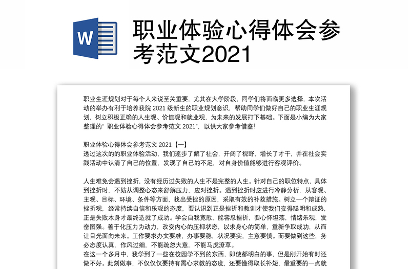 职业体验心得体会参考范文2021