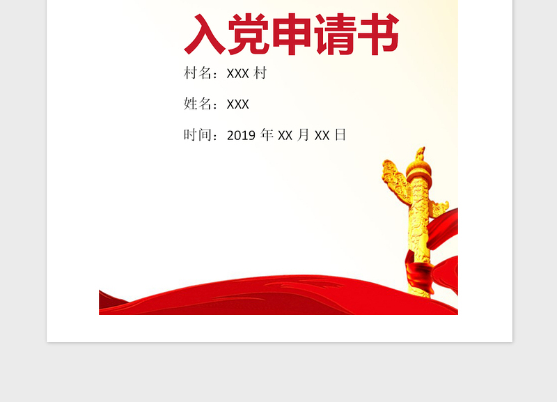 2021年农村干部入党申请书范文