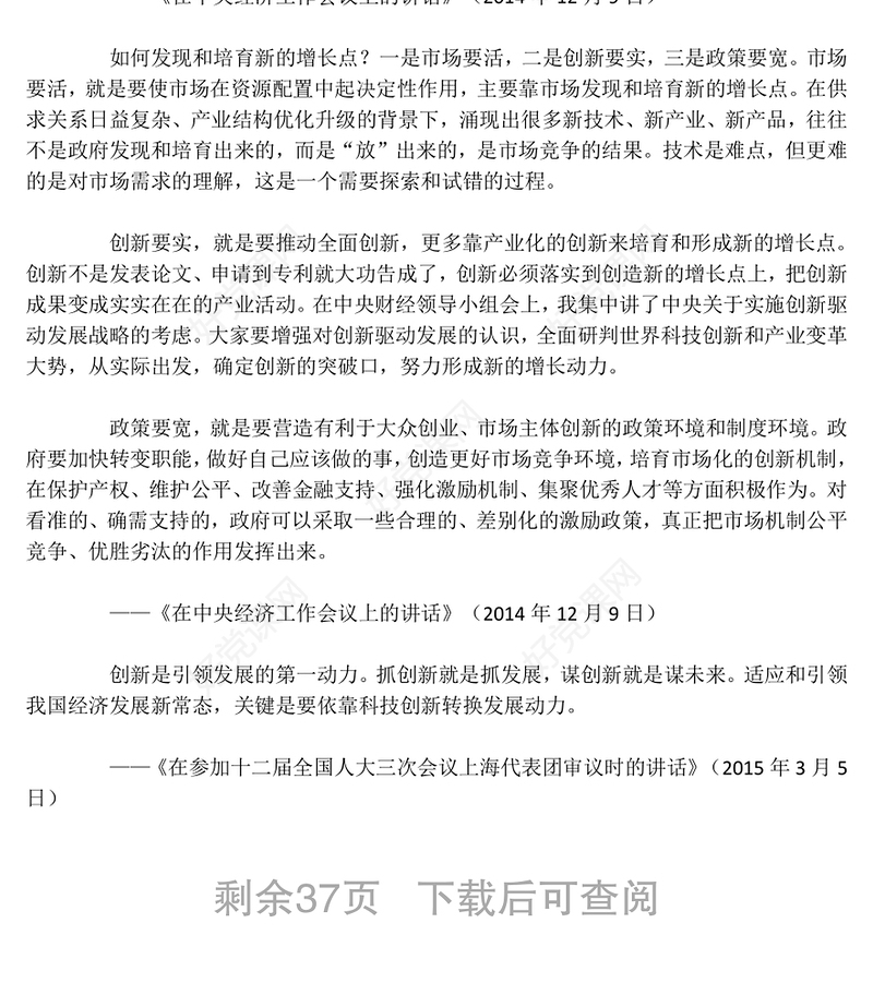 习近平关于科技创新论述摘编