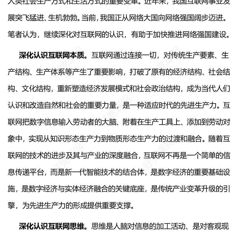 大气简洁深化对互联网的认识加快建设网络强国PPT课件下载(讲稿)