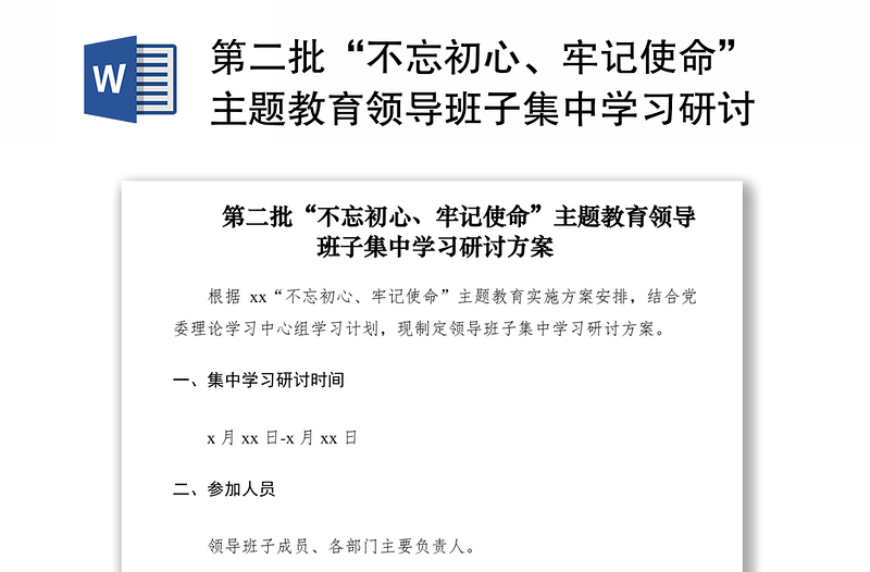 2021第二批“不忘初心、牢记使命”主题教育领导班子集中学习研讨方案（附安排表）