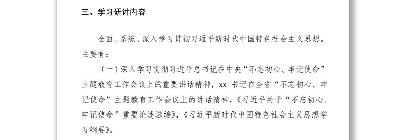 2021第二批“不忘初心、牢记使命”主题教育领导班子集中学习研讨方案（附安排表）