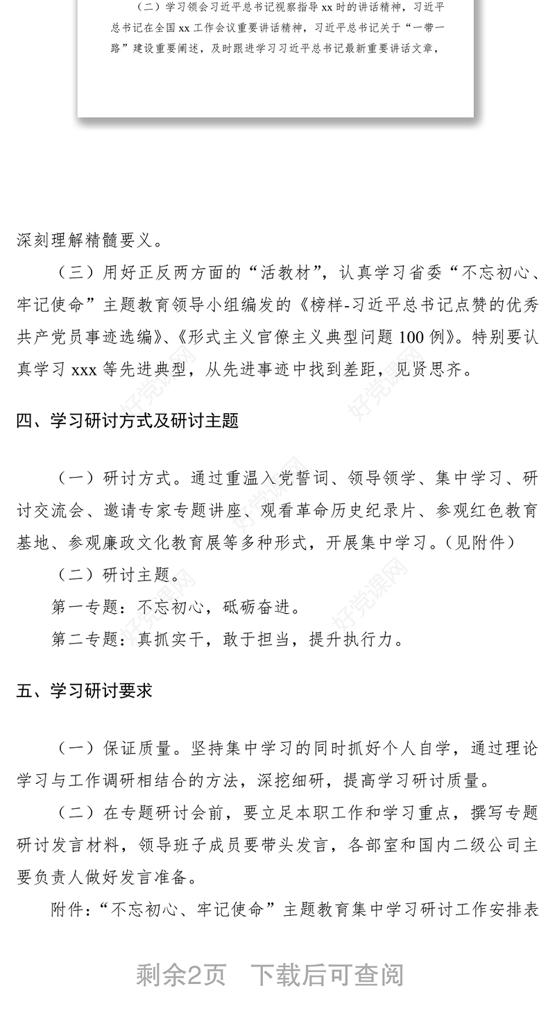 2021第二批“不忘初心、牢记使命”主题教育领导班子集中学习研讨方案（附安排表）