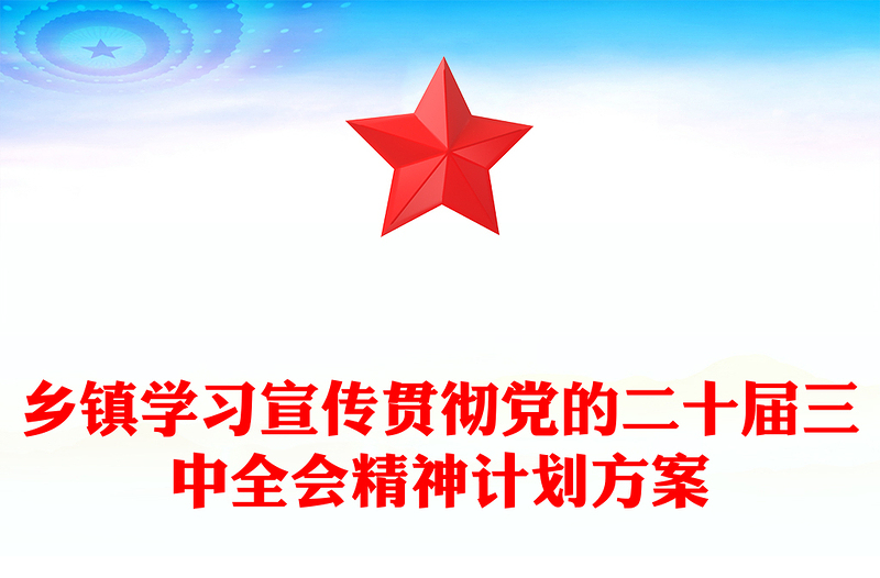 乡镇学习宣传贯彻党的二十届三中全会精神计划记录范文