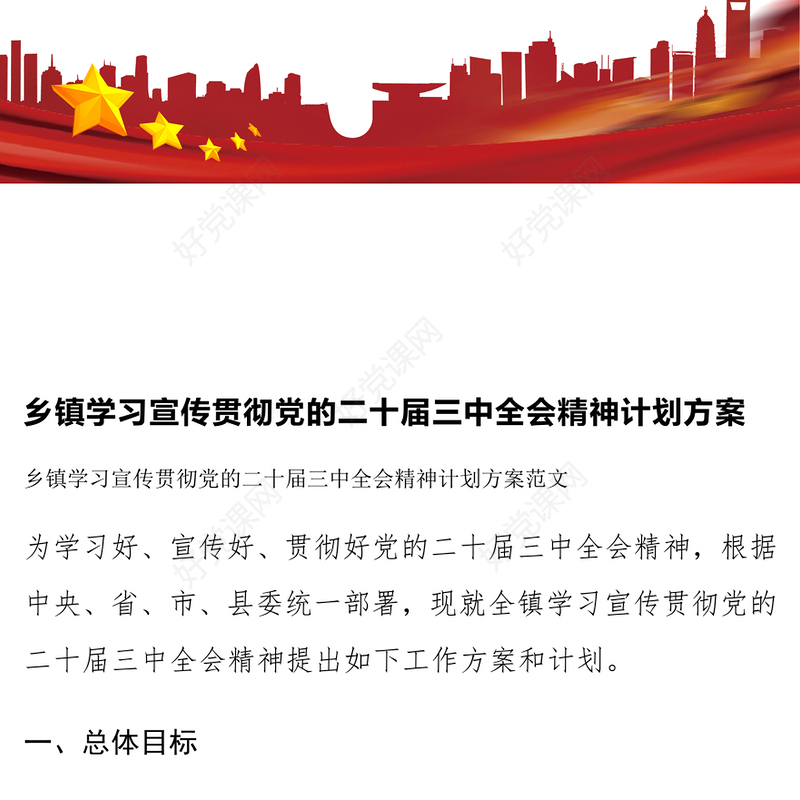 乡镇学习宣传贯彻党的二十届三中全会精神计划记录范文