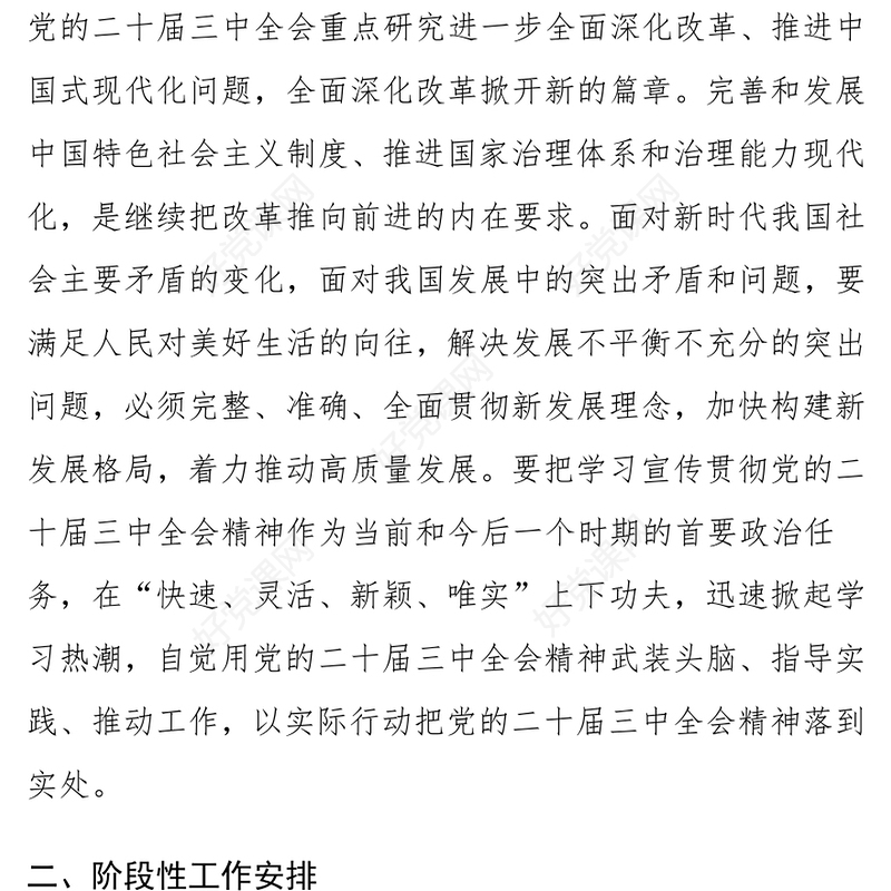 乡镇学习宣传贯彻党的二十届三中全会精神计划记录范文