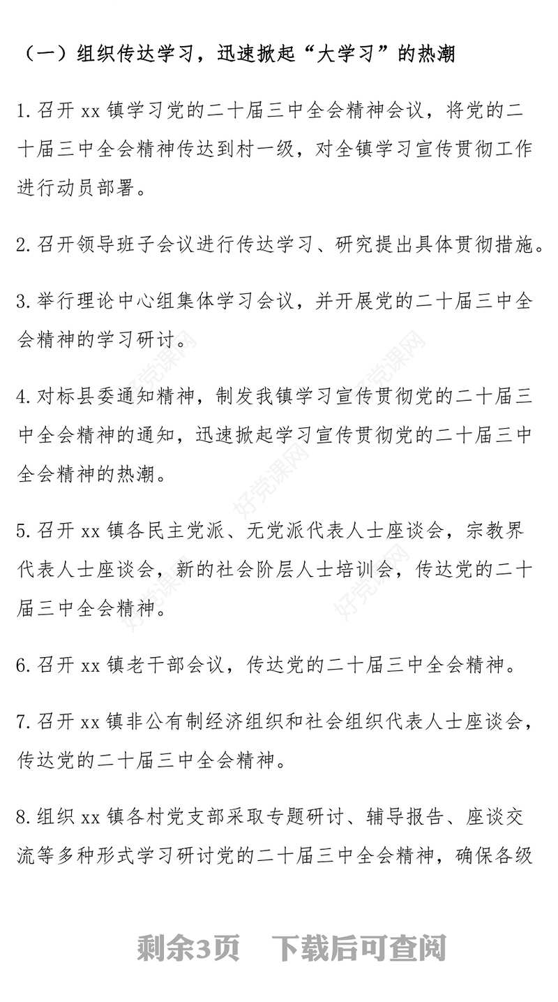 乡镇学习宣传贯彻党的二十届三中全会精神计划记录范文