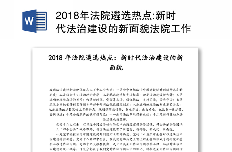 2018年法院遴选热点:新时代法治建设的新面貌法院工作