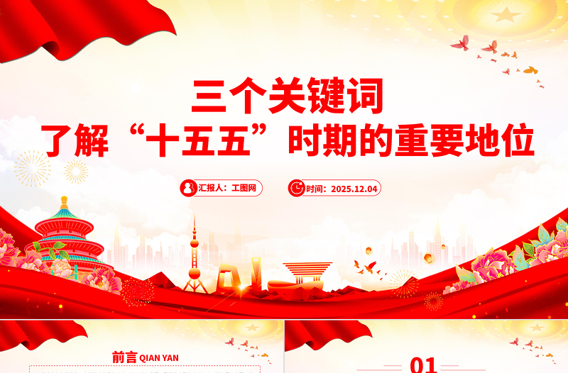 2025三个关键词了解“十五五”时期的重要地位PPT微党课