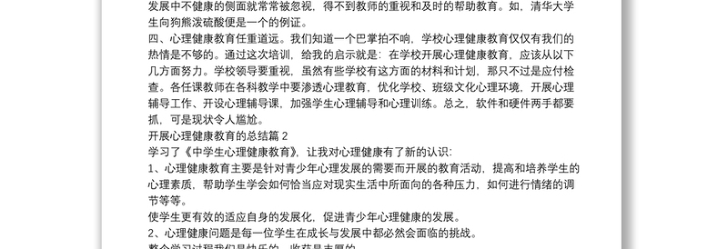 开展心理健康教育的总结5篇