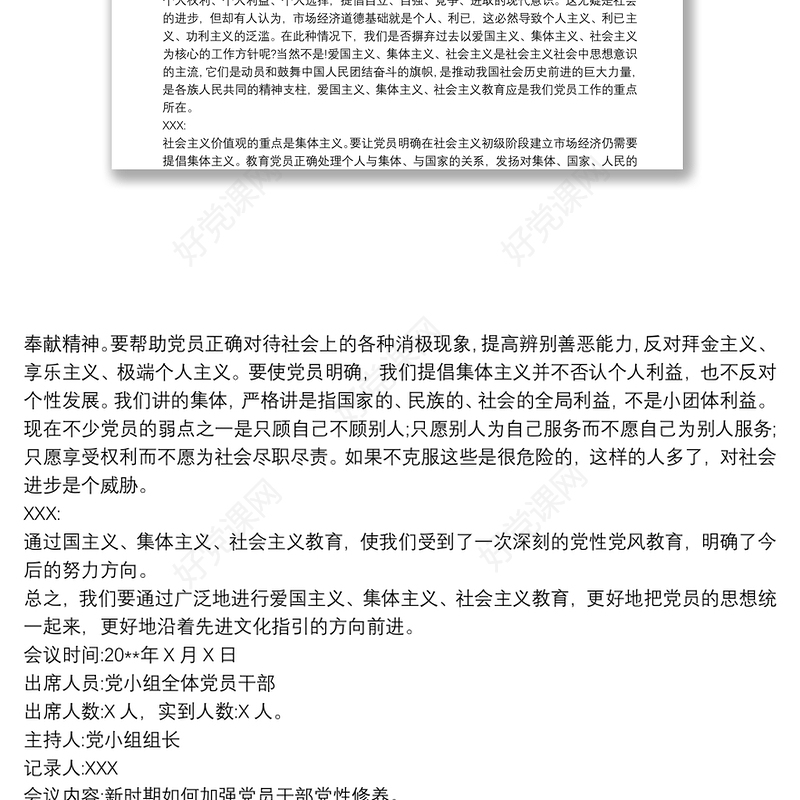 三会一课党小组会议记录