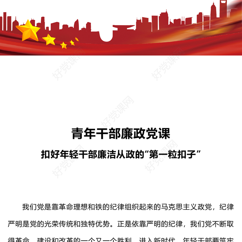 2023青年干部廉政党课PPT红色简洁扣好年轻干部廉洁从政的“第一粒扣子”党员教育党课(讲稿)