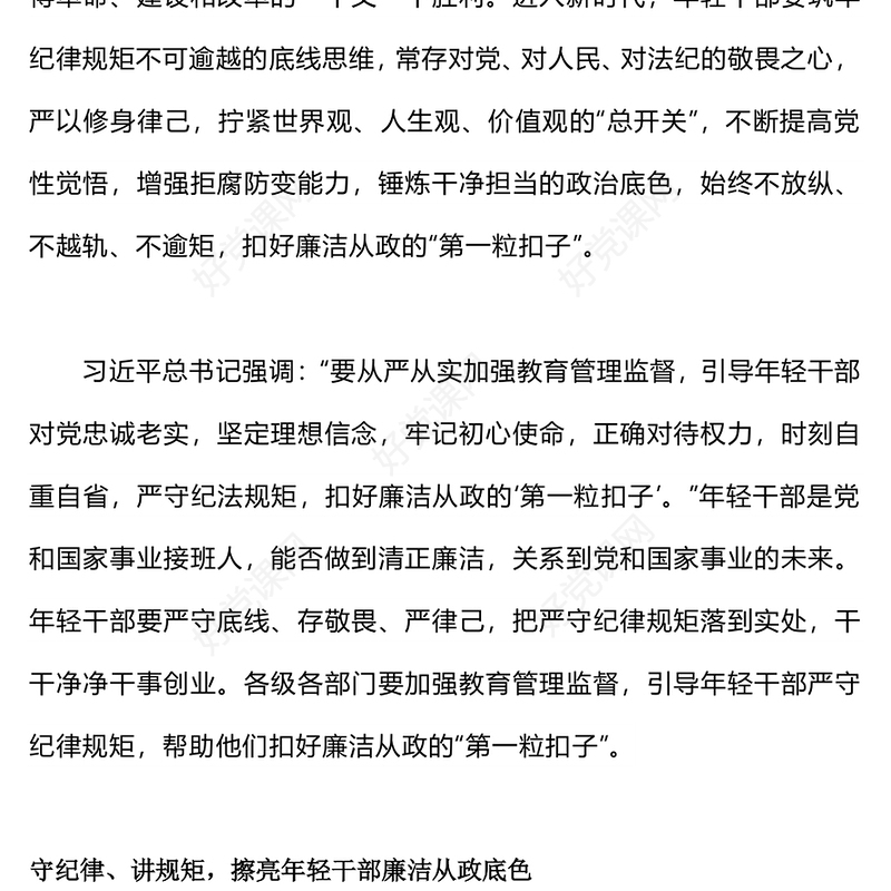 2023青年干部廉政党课PPT红色简洁扣好年轻干部廉洁从政的“第一粒扣子”党员教育党课(讲稿)
