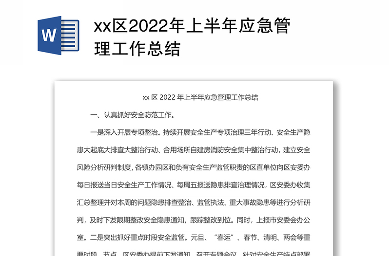 xx区2022年上半年应急管理工作总结