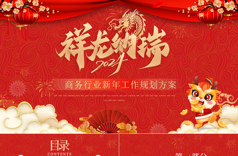 2024龙年红色中国风商务行业新年工作规划PPT