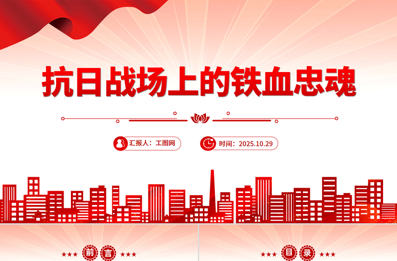 党政风抗日战场上的铁血忠魂PPT抗战胜利80周年专题党课